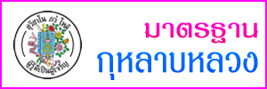 มาตรฐานกุหลาบหลวง