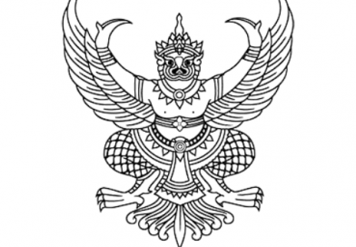 ประกาศรับสมัครลูกจ้างชั่วคราว ตำแหน่ง เจ้าหน้าที่ธุรการ