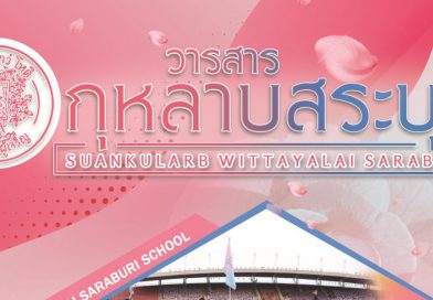 วารสารกุหลาบสระบุรี ฉบับที่ 27