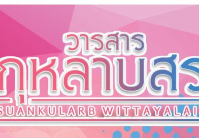 วารสารกุหลาบสระบุรี ฉบับที่ 28