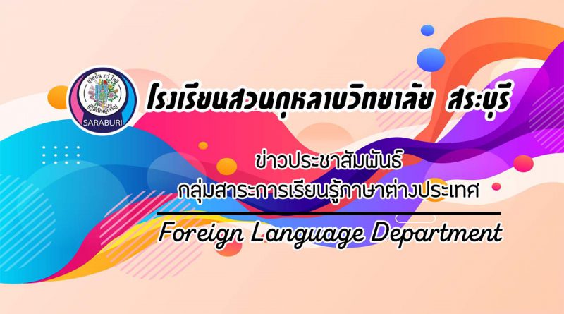 คณะครูกลุ่มสาระการเรียนรู้ภาษาต่างประเทศ เข้าร่วมอบรมออนไลน์ เรื่อง การพัฒนาสมรรถนะครูในการจัดการเรียนรู้ออนไลน์ฯ ในวันศุกร์ที่ 15 มกราคม 2564