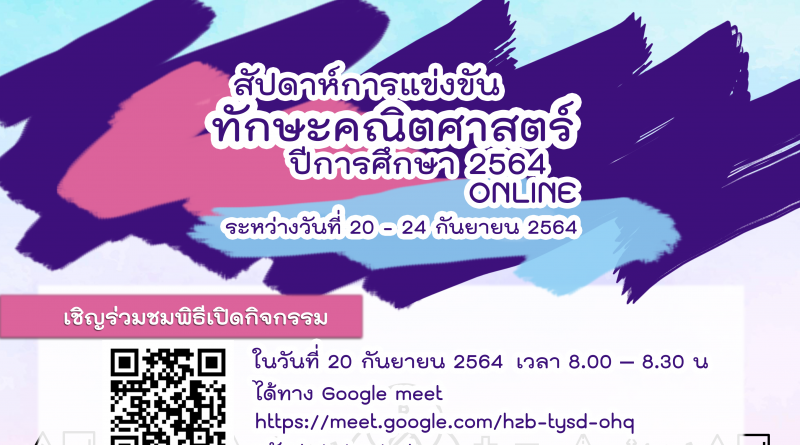 กิจกรรมสัปดาห์การแข่งขันทักษะคณิตศาสตร์ ปีการศึกษา 2564 วันที่ 20-24 กันยายน 2564