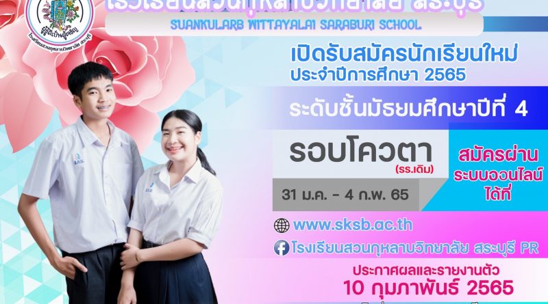 ประกาศรับสมัครนักเรียนเพื่อเข้าศึกษาต่อ ม.๔ โรงเรียนเดิม (ประเภทโควต้า) ประจำปีการศึกษา ๒๕๖๕​