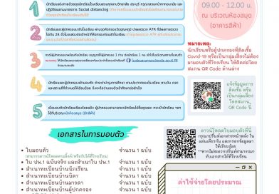 กำหนดการรับมอบตัวพื่อเข้าศึกษาต่อชั้นมัธยมศึกษาปีที่ 1 และชั้นมัธยมศึกษาปีที่ 4 ปีการศึกษา 2565 (รอบจัดสรรที่เรียน)